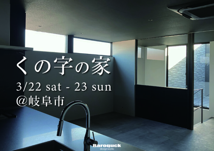 【終了しました】【OPEN HOUSE】3/22-23　@岐阜市イメージ